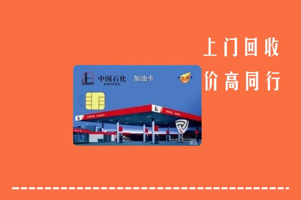 高价求购：临汾尧都回收加油卡