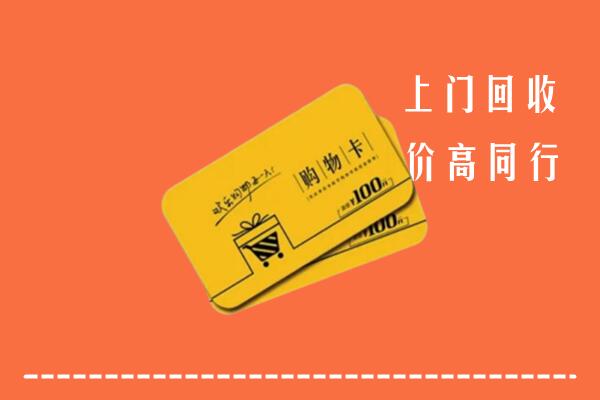 临汾尧都回收购物卡